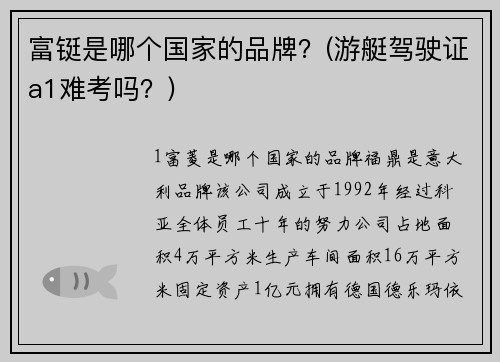 富铤是哪个国家的品牌？(游艇驾驶证a1难考吗？)