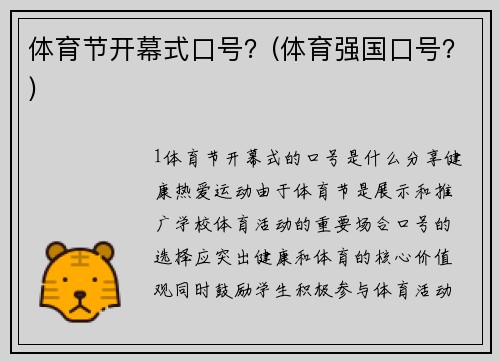 体育节开幕式口号？(体育强国口号？)