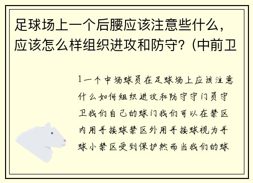 足球场上一个后腰应该注意些什么，应该怎么样组织进攻和防守？(中前卫和后腰并列存在是什么阵型？)